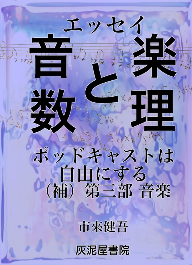 エッセイ　音楽と数理　ポッドキャストは自由にする（補）第三部　音楽　画像1