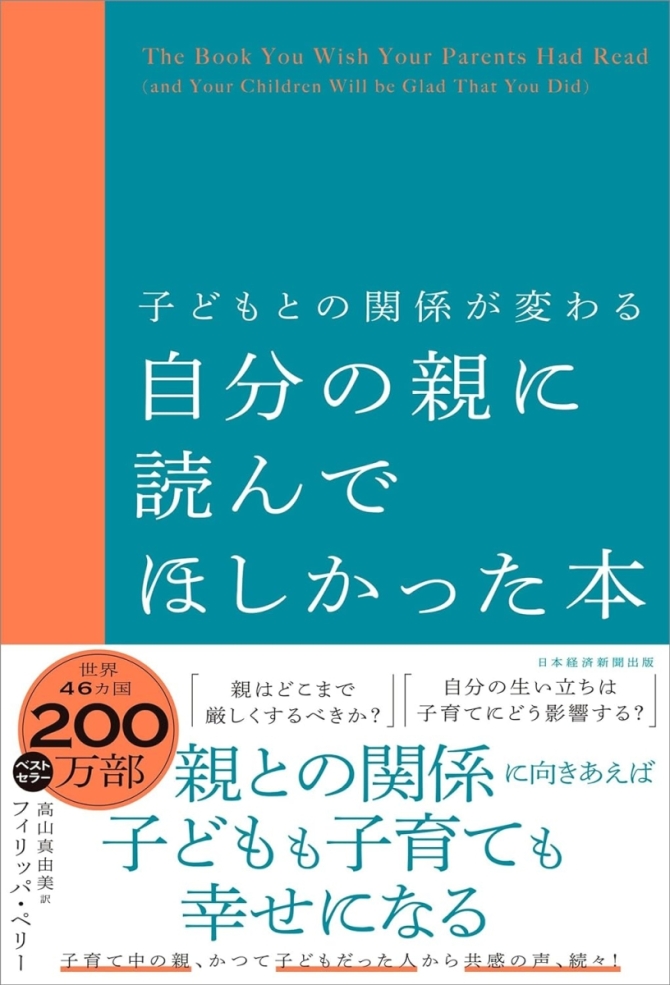 子どもとの関係が変わる　自分の親に読んでほしかった本　画像1