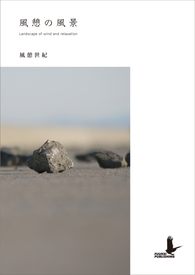 風憩の風景　画像1