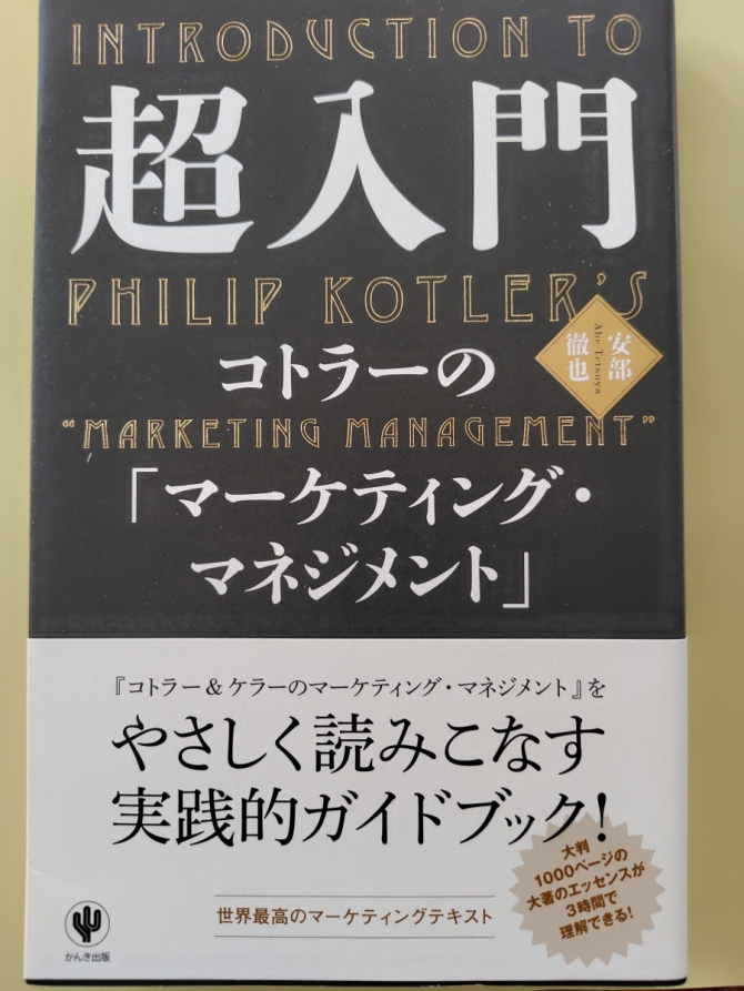 超入門　コトラーのマーケティング・マネジメント　画像1