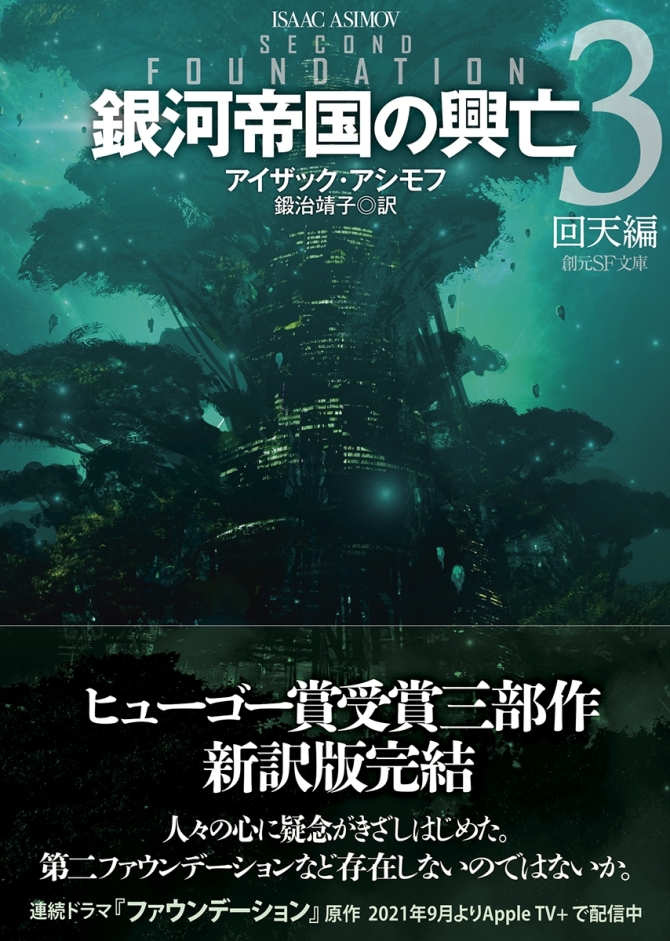 銀河帝国の興亡 3【新訳版】: 回天編 (創元SF文庫)　画像1