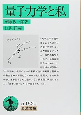 量子力学と私 （著：朝永　振一郎）　画像1
