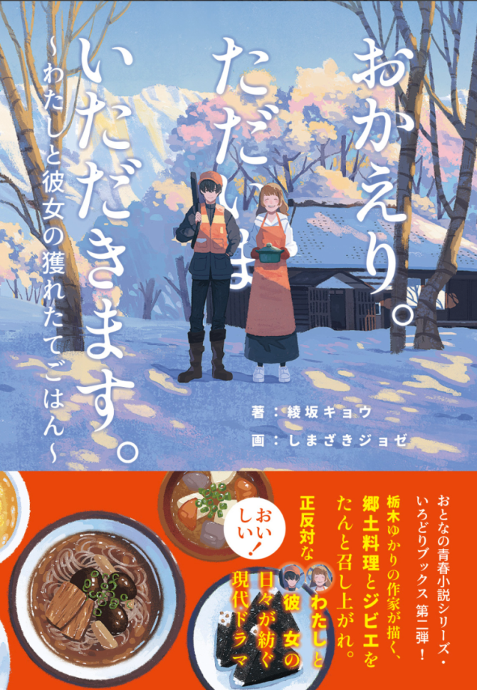 おかえり。ただいま いただきます　画像1