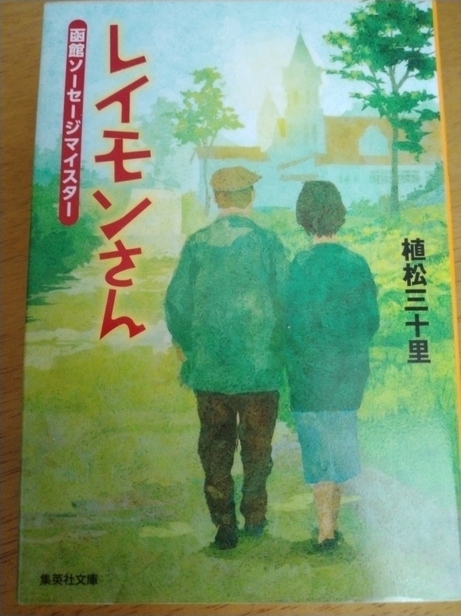 レイモンさん 函館ソーセージマイスター　画像1