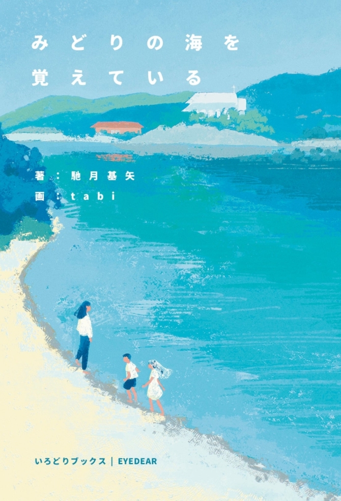 みどりの海を覚えている　画像1