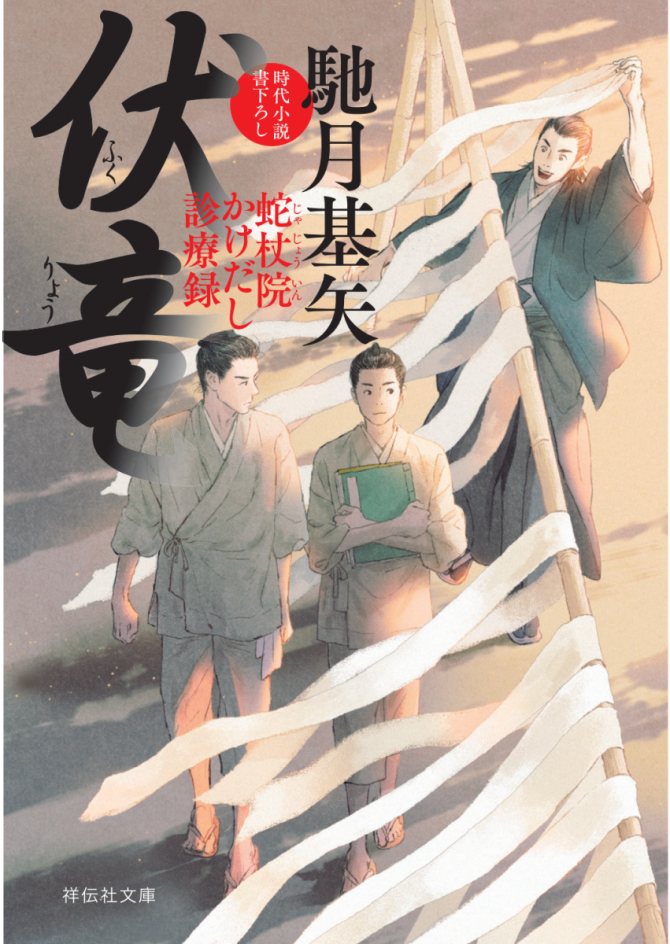 伏竜　蛇杖院かけだし診療録　画像1