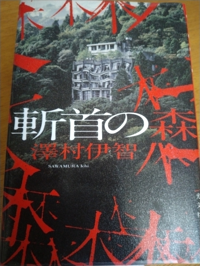 斬首の森　画像1