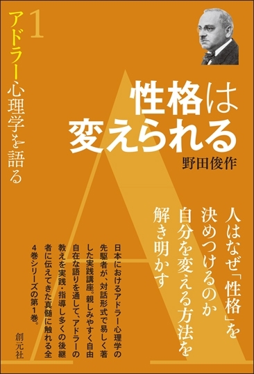 性格は変えられる（アドラー心理学を語る　1）著：野田俊作　画像1