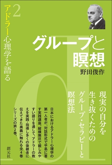 グループと瞑想（アドラー心理学を語る　2）著：野田俊作　画像1