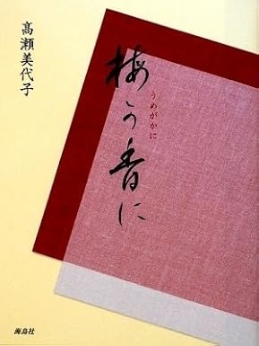 梅が香に（海鳥社）　画像1