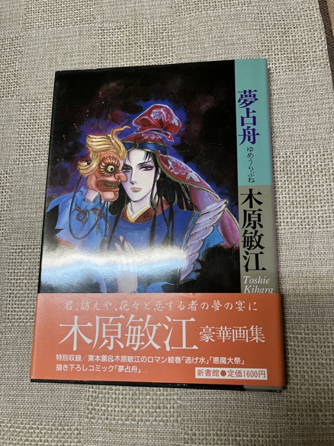 夢占舟　木原敏江画集　画像1