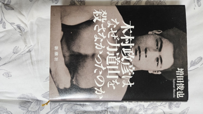 木村政彦はなぜ力道山を殺さなかったのか　画像1
