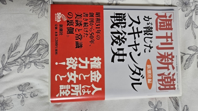 「週刊新潮」が報じたスキャンダル戦後史　画像1