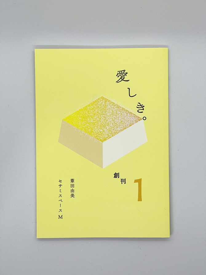 愛しき。1（創刊号）　画像1