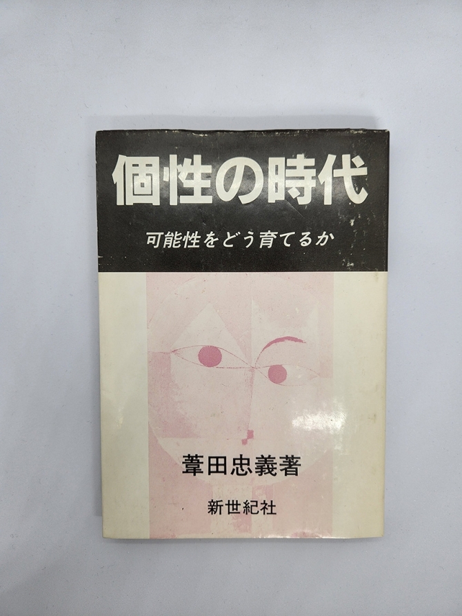 個性の時代　可能性をどう育てるか　画像1