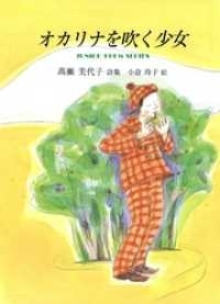 オカリナを吹く少女　画像1