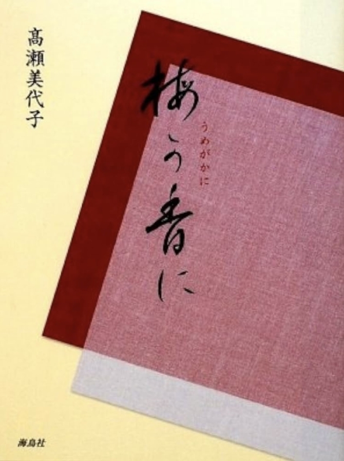 梅が香に　画像1
