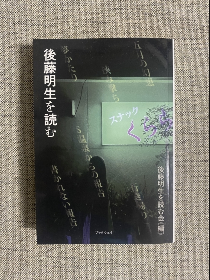後藤明生を読む　画像1