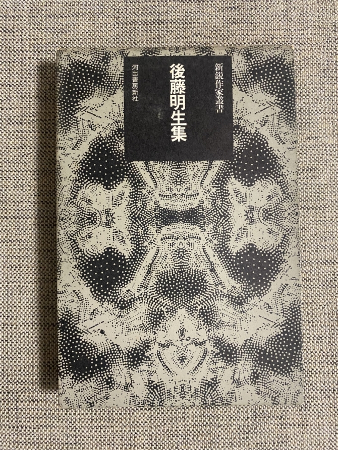 後藤明生集　画像1