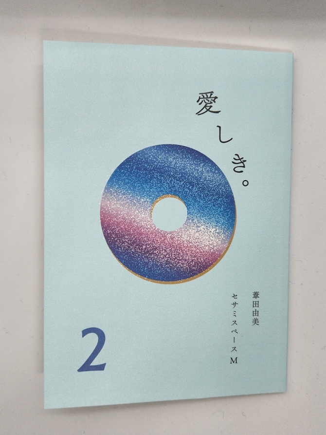愛しき。2　画像1