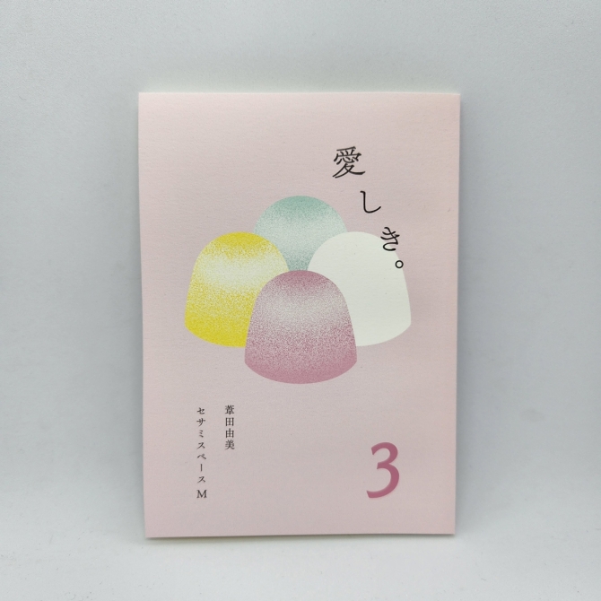 愛しき。3　画像1