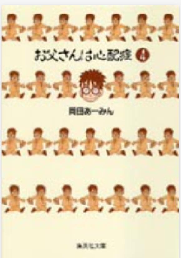 お父さんは心配症 4　画像1