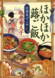 「居酒屋ぜんや」シリーズ ほかほか蕗ご飯　画像1