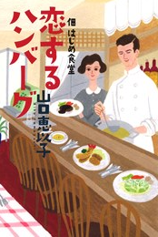 「食堂のおばちゃん」シリーズ 恋するハンバーグ 佃 はじめ食堂　画像1