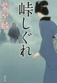 峠しぐれ　画像1