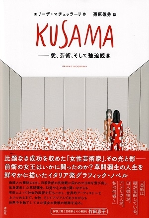 KUSAMA:愛、芸術、そして強迫観念　画像1