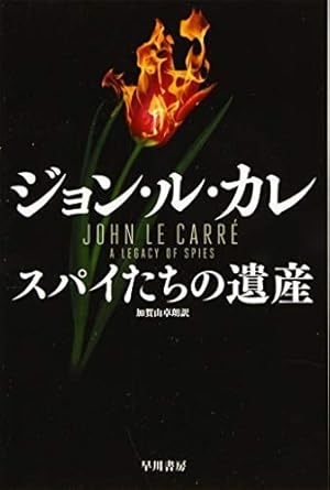 スパイたちの遺産　画像1