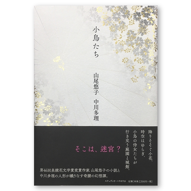 『小鳥たち』 山尾悠子　中川多理　画像1
