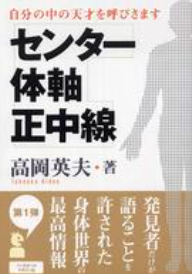 自分の中の天才を呼びさます　センター・体軸・正中線　画像1