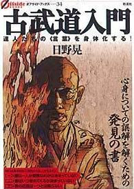 古武道入門　達人たちの《言葉》を身体化する！　画像1