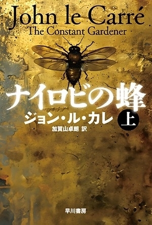 ナイロビの蜂  (上）　画像1