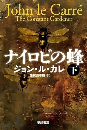 ナイロビの蜂（下）　画像1