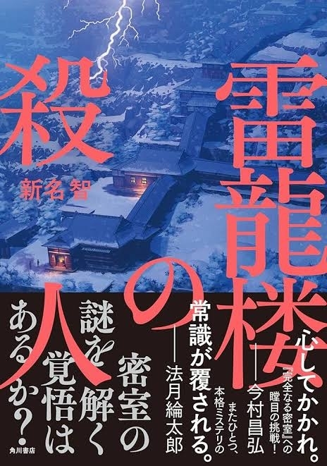 雷龍楼の殺人　画像1