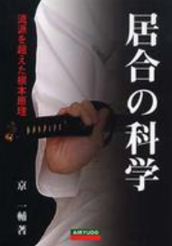 居合の科学 流派を超えた根本原理　画像1