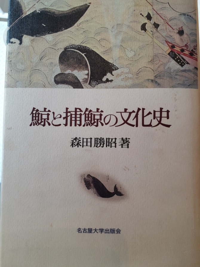 鯨と捕鯨の文化史　画像1
