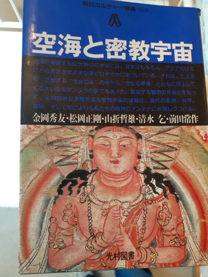 空海と密教宇宙　画像1