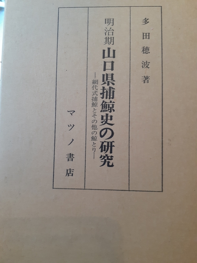 山口県捕鯨史の研究　画像1