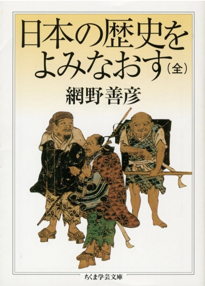 網野善彦『日本の歴史をよみなおす』ちくま学芸文庫　画像1