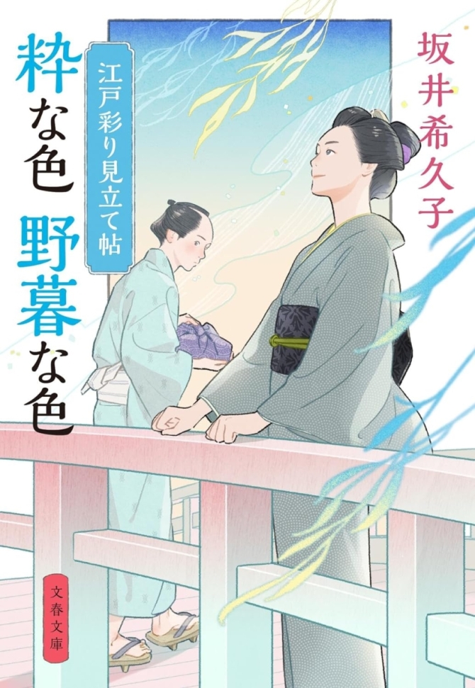 「江戸彩り見立て帖　粋な色野暮な色」（文春文庫、サイン本、おまけ付き）　画像1