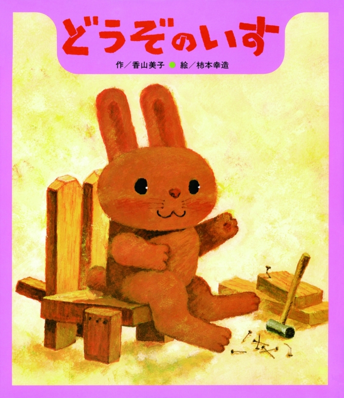 どうぞのいす　画像1
