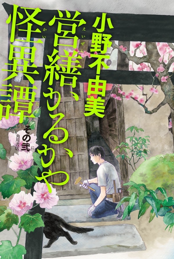 営繕かるかや怪異譚 その弐　画像1