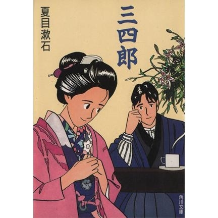 三四郎（わたせせいぞうカバー）　画像1