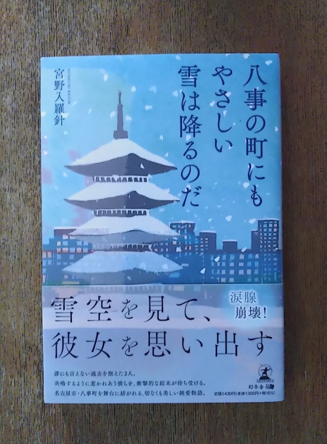 八事の町にもやさしい雪は降るのだ　画像1