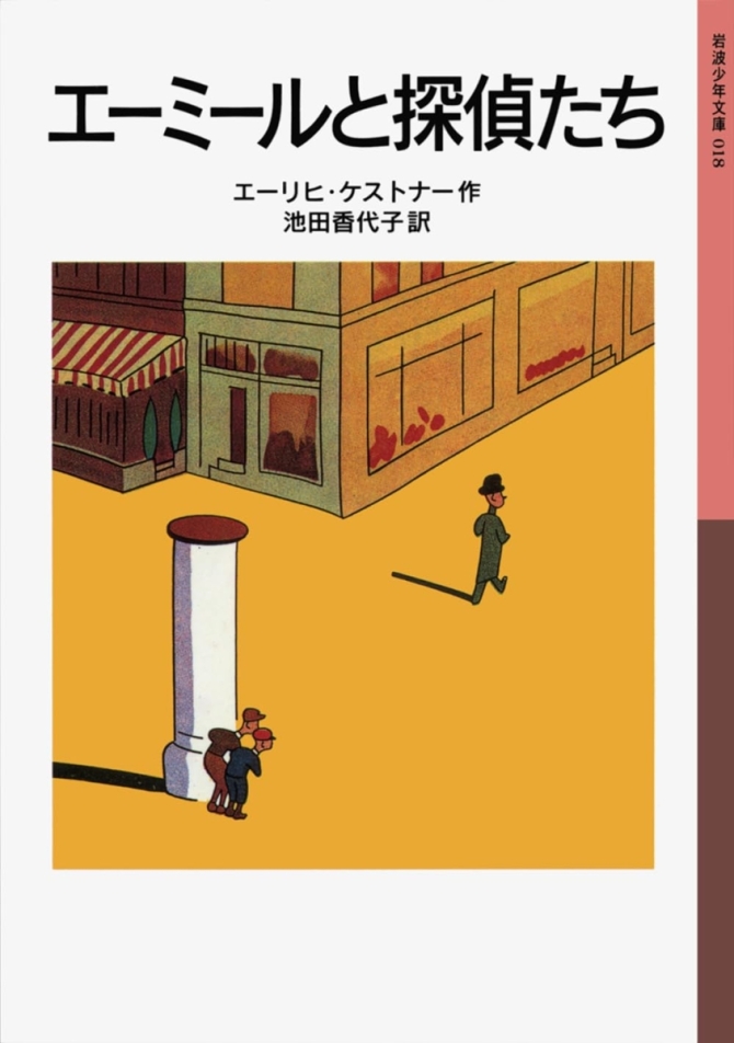 エーミールと探偵たち　画像1