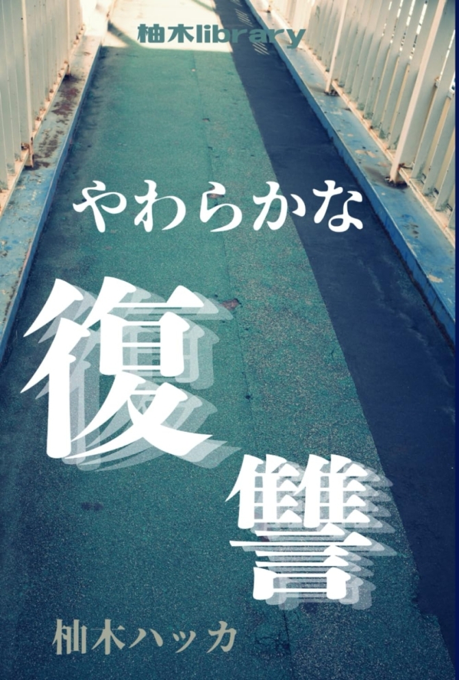 やわらかな復讐　画像1