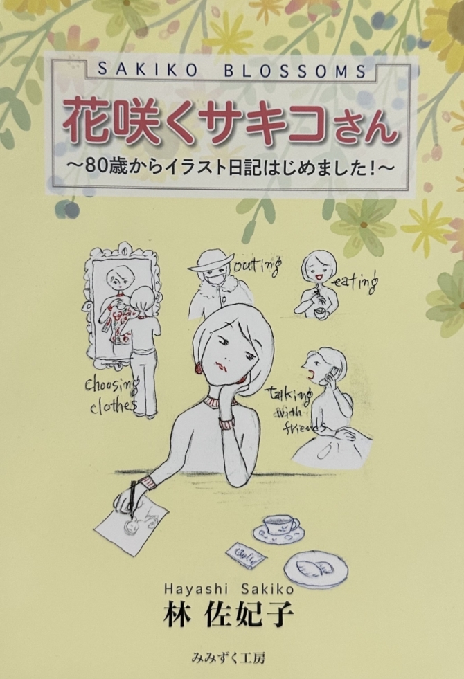 花咲くサキコさん　〜80歳からイラスト日記はじめました！〜　画像1